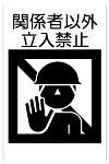 立入禁止 | CAD-DATA.com