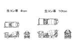 生コン車 １０ton ４ton | CAD-DATA.com