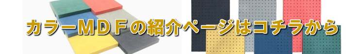 カラーMDF