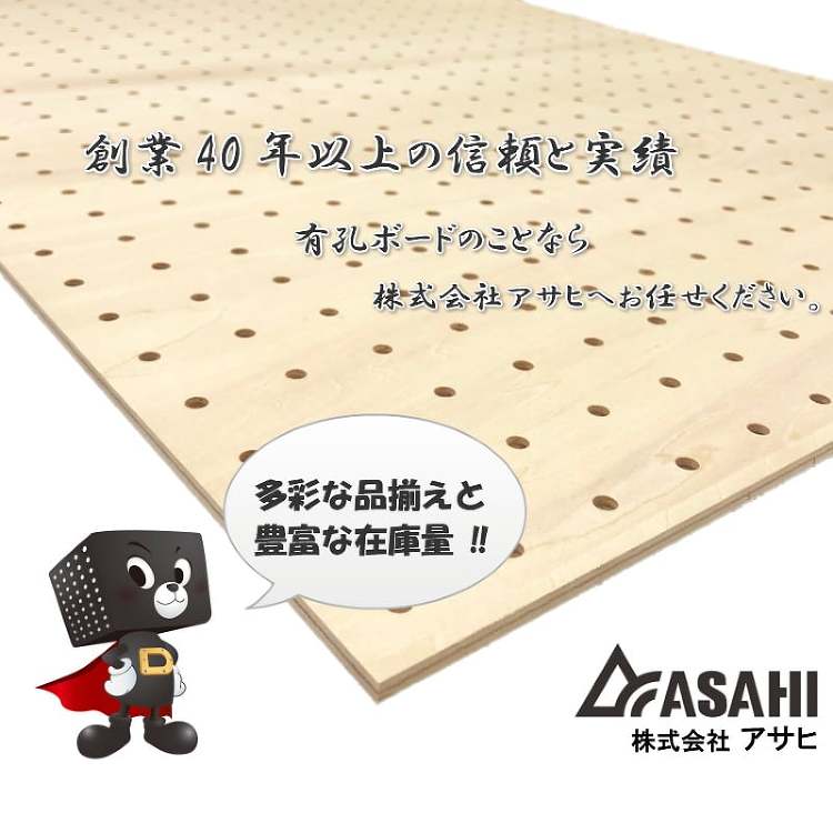有孔ボードは株式会社アサヒ 有孔ボード・ペグボードの価格＆在庫
