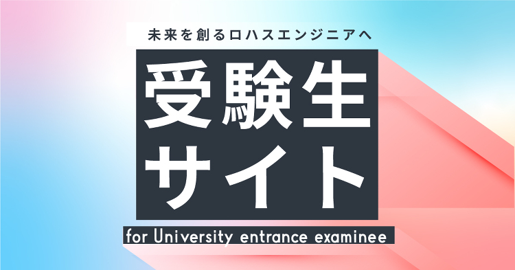 入学案内 | 日本大学工学部