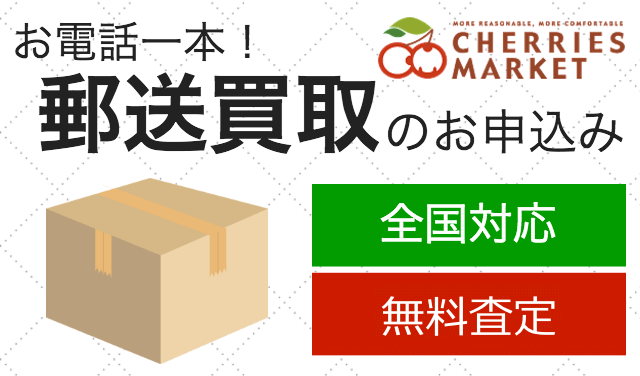 宅配による郵送買取【全国対応】 | リサイクルショップ チェリーズマー...