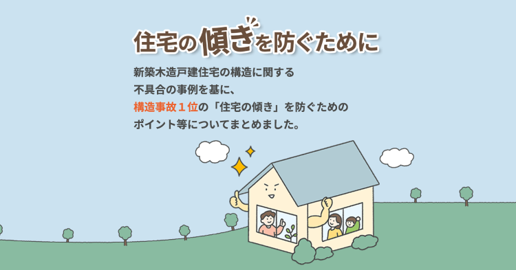 基礎の沈下を防ぐには|住宅の傾きを防ぐために