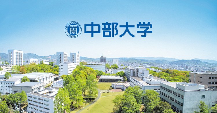 中部大学