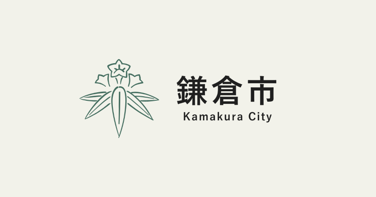 鎌倉歴史文化交流館