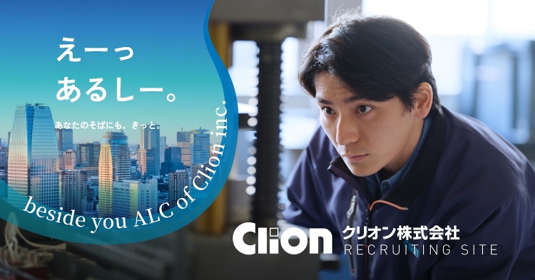 採用情報｜クリオン株式会社：ALC Clion