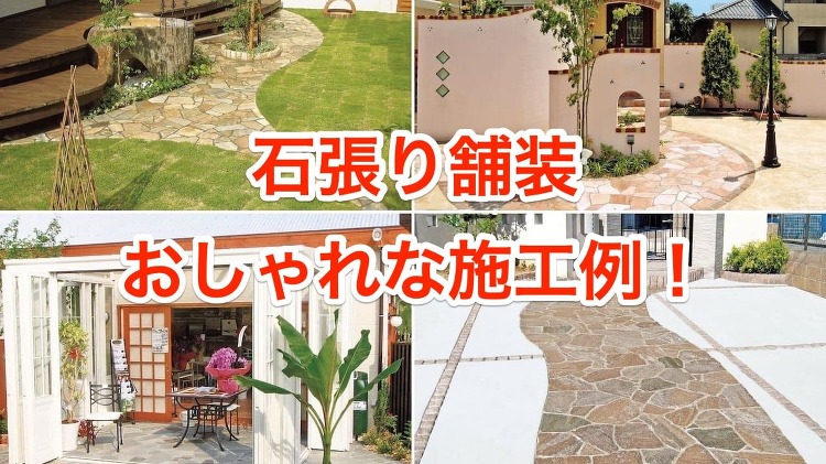 石張り外構のおしゃれな施工例34選【埼玉県の外構工事】