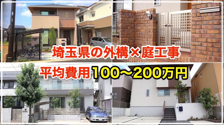 工事費用100万?200万の外構×庭79選【どこまで施工できるか分かり...