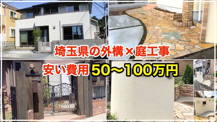 工事費用50万〜100万の外構×庭49選【どこまで施工できるか分かりま...