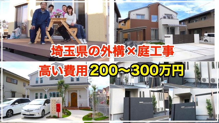工事費用200万?300万の外構×庭28選【どこまで施工できるか分かり...