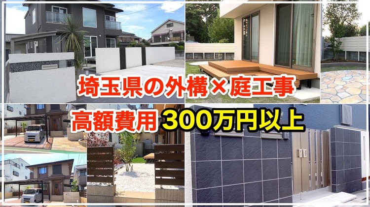工事費用300万円以上の高級な外構×庭12選【どこまで施工できるか分か...