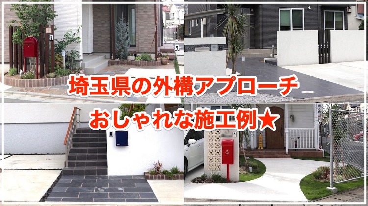 外構アプローチのおしゃれな施工例78選【埼玉県の外構工事】