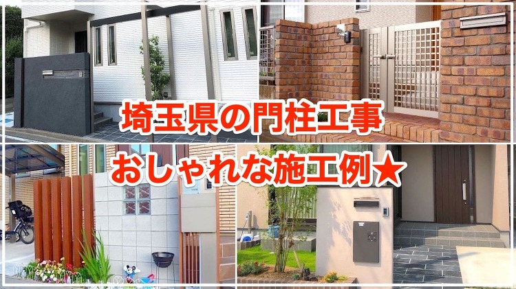 門柱×門塀のおしゃれな施工例48選【埼玉県の外構工事】