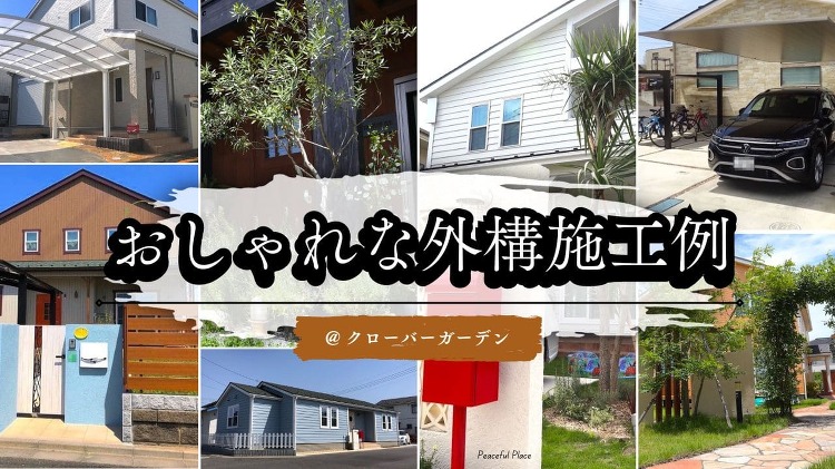 埼玉のおしゃれな外構×庭工事193選【クローバーガーデンの施工例】