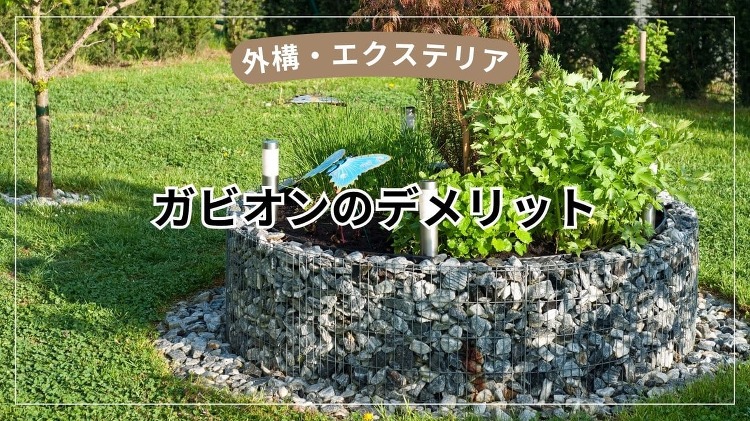 ガビオン門柱はやめとけ?【デメリットと倒れる可能性を施工例つきで解説】