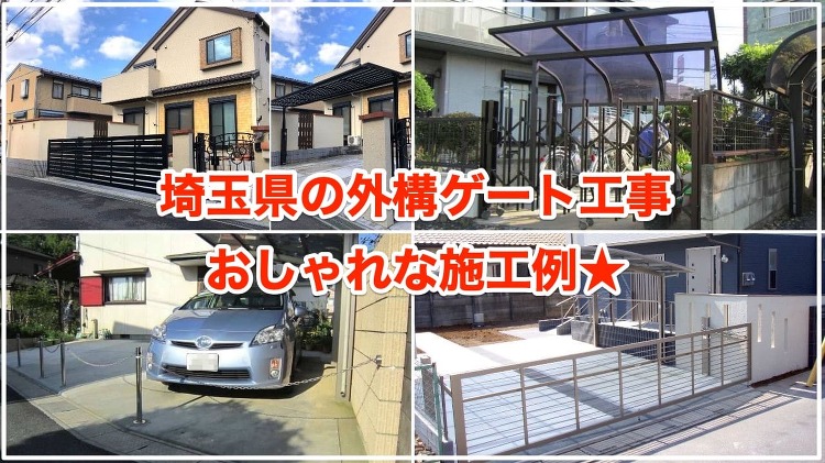 外構ゲートのおしゃれ施工例24選【埼玉県の外構工事】