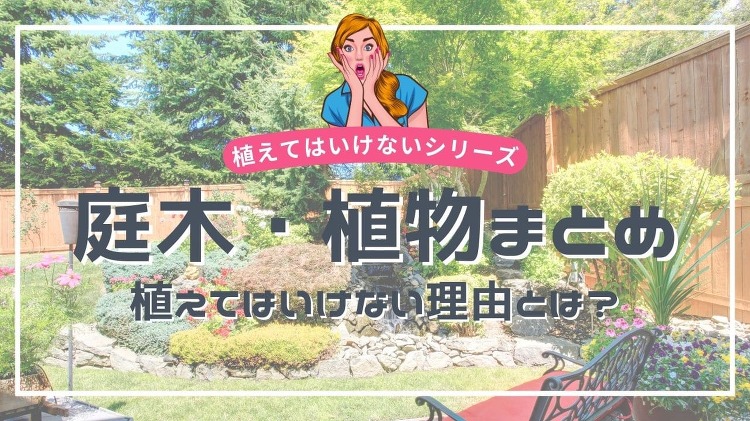 庭に植えてはいけないシリーズ【庭木や植物のまとめ一覧】