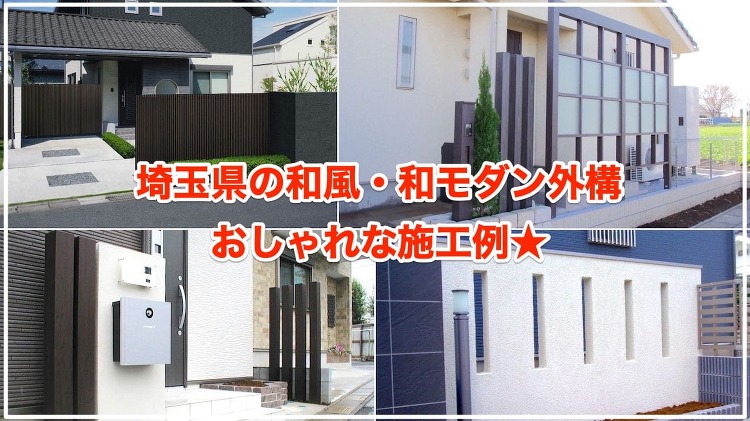 和風モダン外構のおしゃれ施工例17選【目隠しフェンスの画像もあり！】