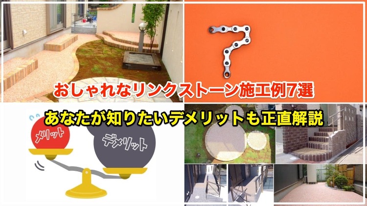 リンクストーンの施工例おしゃれ7選【デメリットや施工方法も解説します】