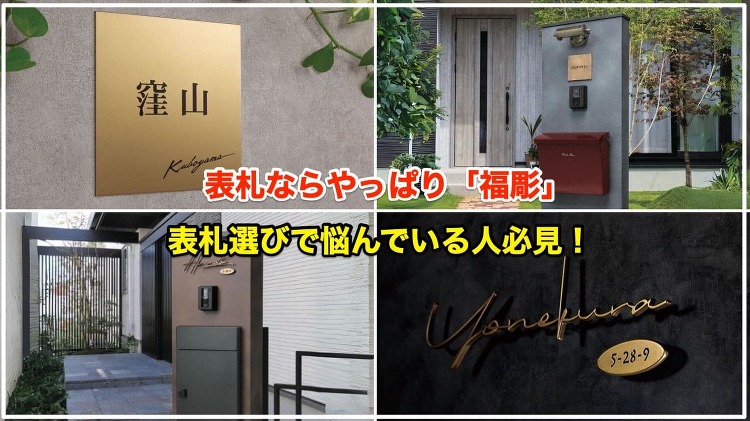 表札メーカーは福彫がおすすめ【大人気のおしゃれな表札2選】