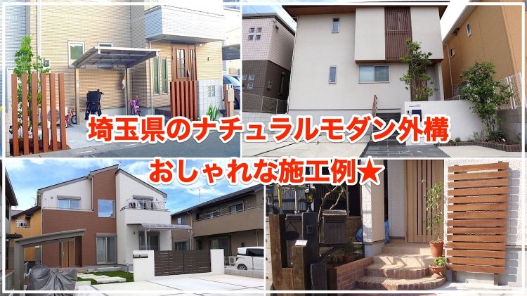 ナチュラルモダン外構の施工例36選【おしゃれなデザイン満載ですよ！】