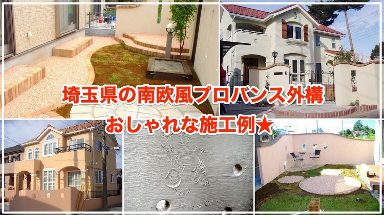 南欧風プロバンス外構のおしゃれ施工例21選【可愛い庭づくりの参考に!】