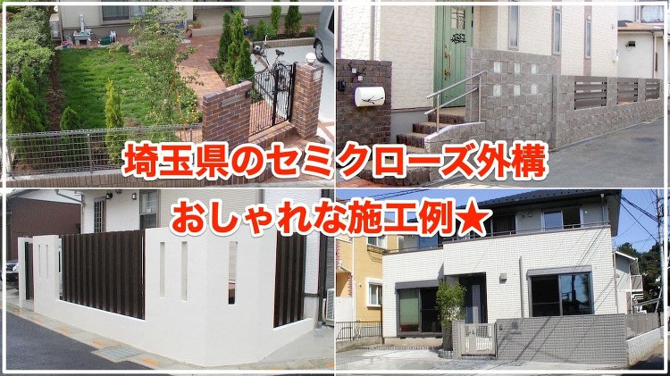 セミクローズ外構のおしゃれな施工例40選【費用相場もわかりますよ!】