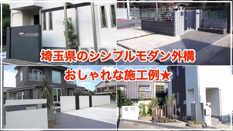 シンプルモダン外構の施工例51選【おしゃれなデザイン満載ですよ！】