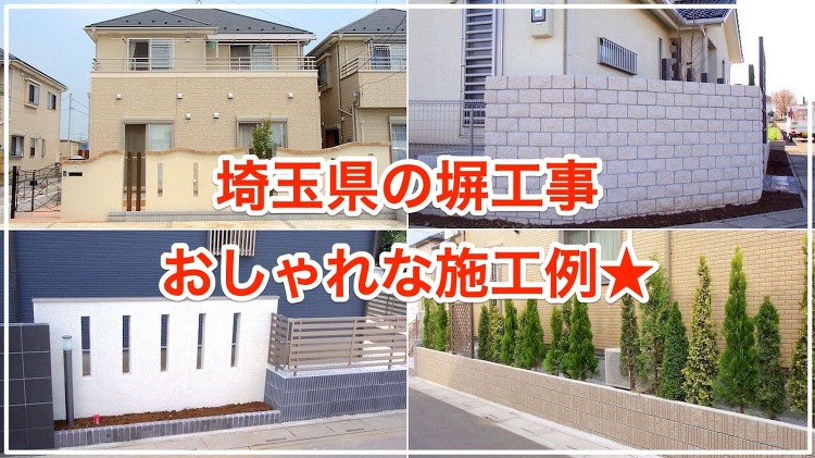 外構塀のおしゃれな施工例64選 【埼玉県の外構工事】