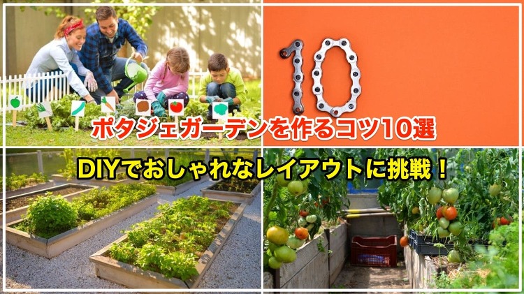 ポタジェガーデン×作り方のコツ10選【レイアウトや枠作りも解説します】