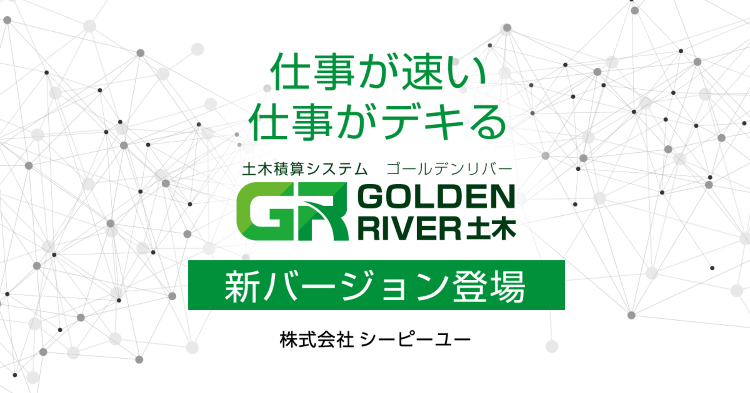 新自動積算|土木積算システム・積算ソフト|ゴールデンリバー|CPU(シ...