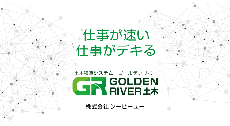 ゴールデンリバー 鳥取県版|土木積算システム･積算ソフト|CPU(シー...