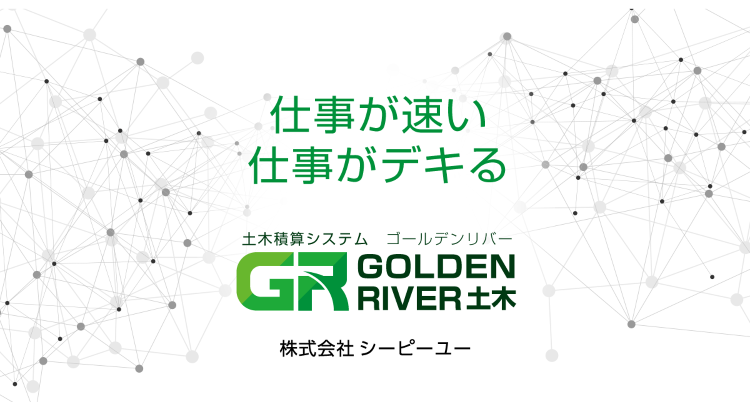 ゴールデンリバー 山口県版|土木積算システム・積算ソフト|CPU(シー...