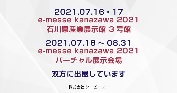 e-messe kanazawa 2021｜セミナー・講習会情報｜CP...