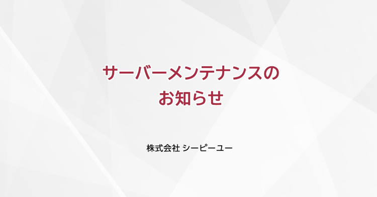 サーバーメンテナンスのお知らせ|CPU(シーピーユー)
