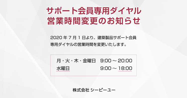サポート会員専用ダイヤル営業時間変更のお知らせ|CPU(シーピーユー)