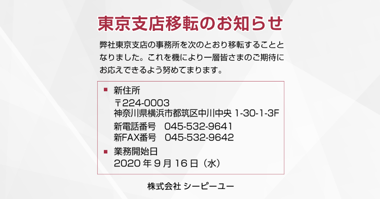 東京支店 事務所移転のお知らせ|CPU(シーピーユー)