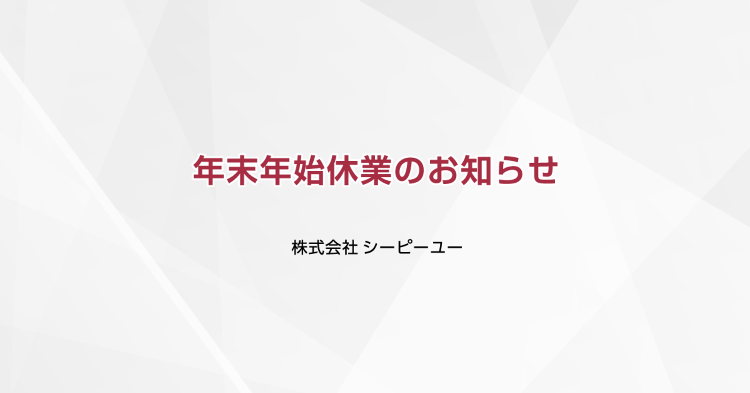 年末年始休業のお知らせ|CPU(シーピーユー)