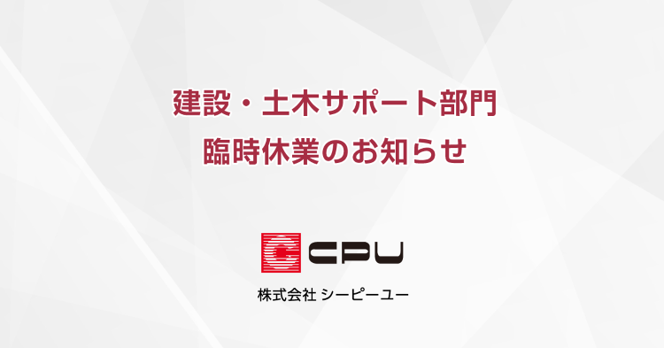 社内研修に伴う臨時休業のお知らせ（建設･土木サポート部門／9月17日）...