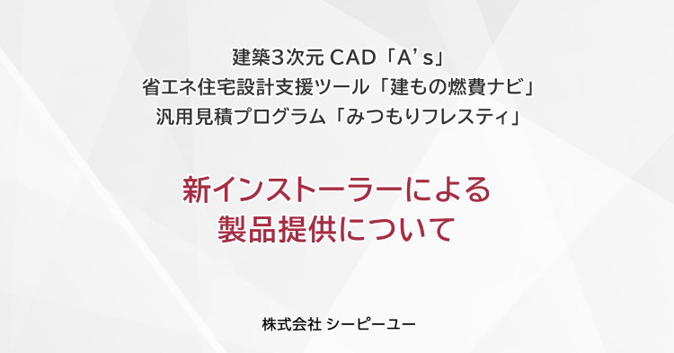 新インストーラーによる製品提供について|CPU(シーピーユー)