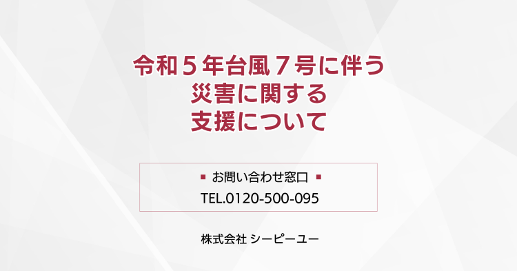 令和５年台風第７号に伴う災害に関する支援について｜CPU(シーピーユー...