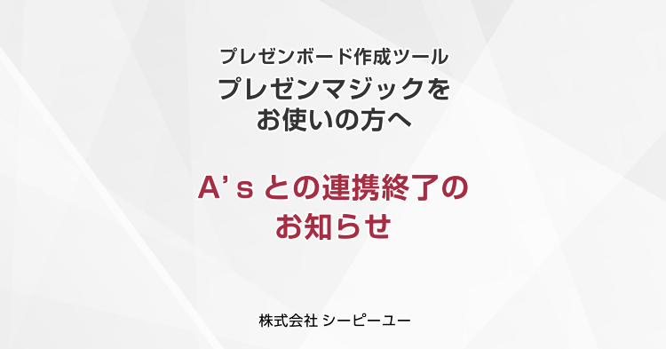 A's(エース)からプレゼンマジックへの連携終了のお知らせ|サポート|...