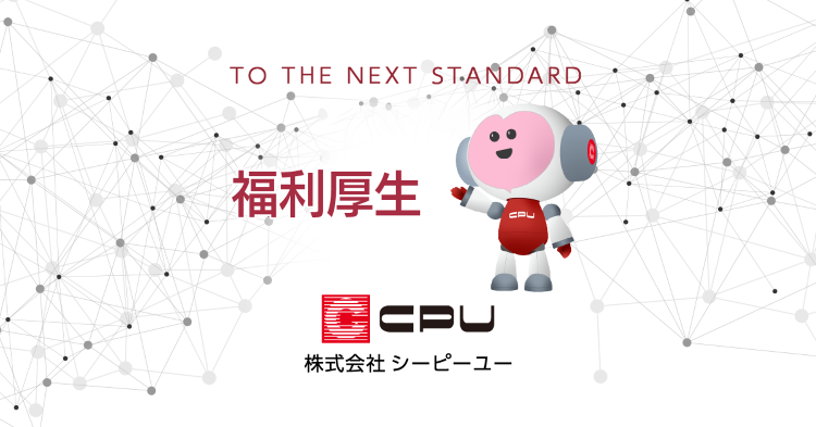 採用情報・新卒者採用|福利厚生|CPU(シーピーユー)