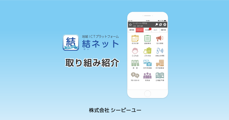 結ネット取り組み紹介 ?タブレット端末等操作説明会?｜CPU(シーピー...