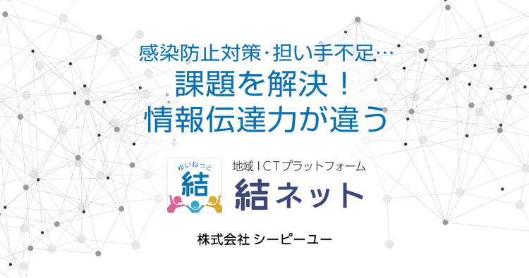 結ネット(地域ICTプラットフォームサービス)｜お知らせ｜CPU(シー...