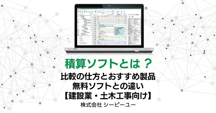 積算ソフトとは？比較の仕方とおすすめ製品、無料ソフトとの違い【建設業・...