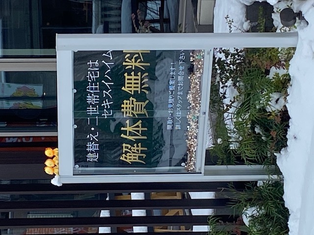 スタッフブログ|春日井市某展示場 こんな看板には要注意!| 名古屋、春...
