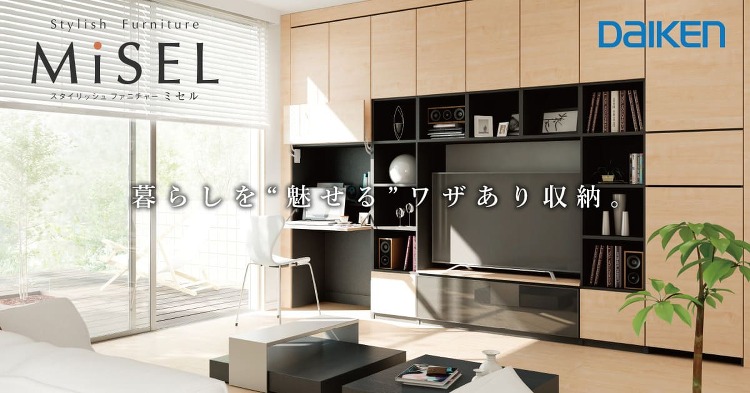 個室／和室収納?MiSEL（ミセル）｜DAIKEN?大建工業