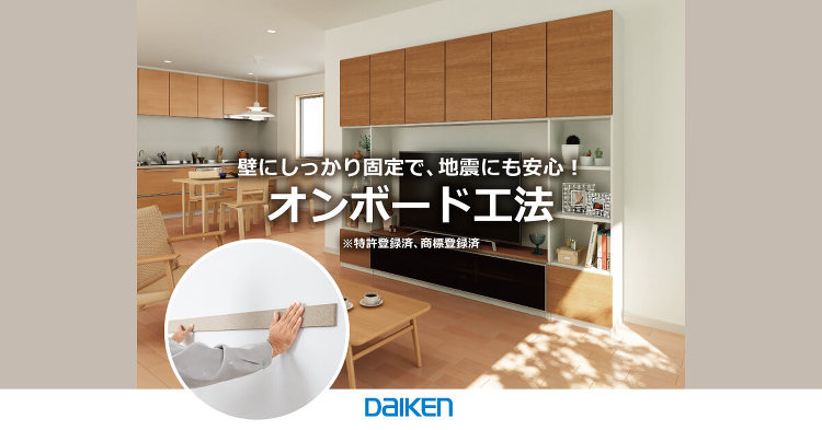 オンボード工法｜DAIKEN?大建工業