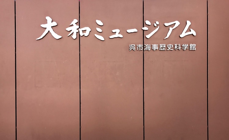 大和ミュージアム | 京都建築家設計事務所 ｜有限会社 ディー・アーキ...